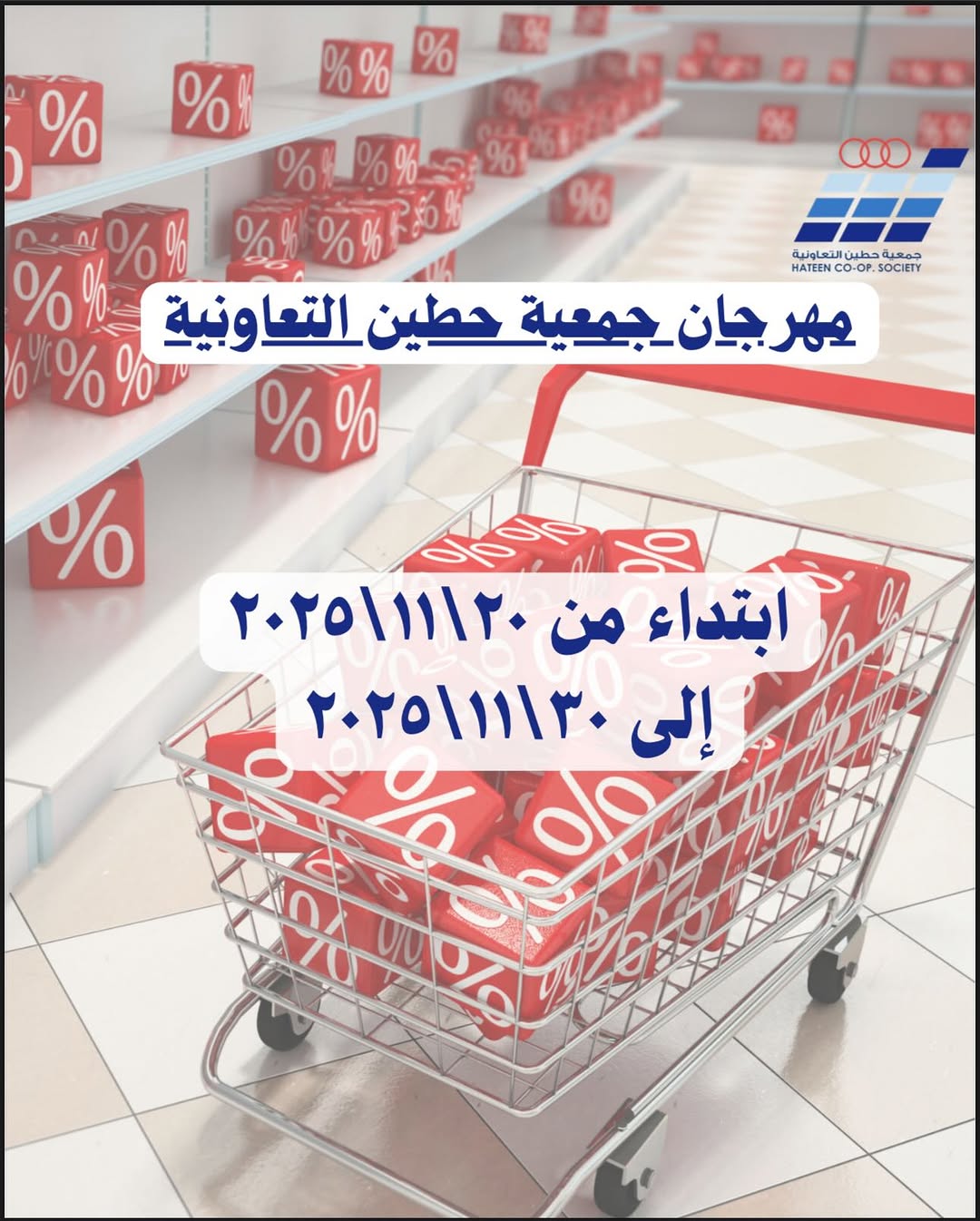 مهرجان جمعية حطين التعاونية