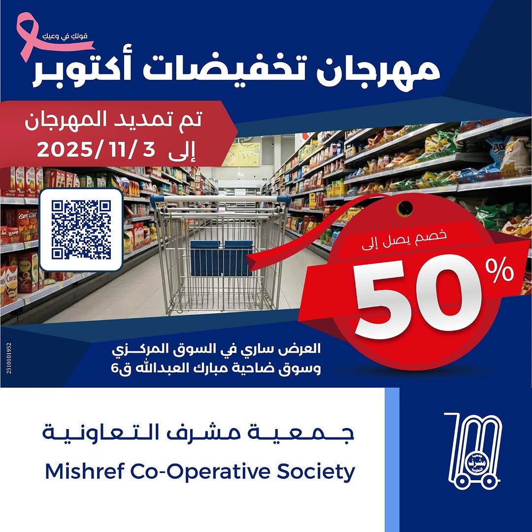 مهرجان تخفيضات أكتوبر (قوتك في وعيك)