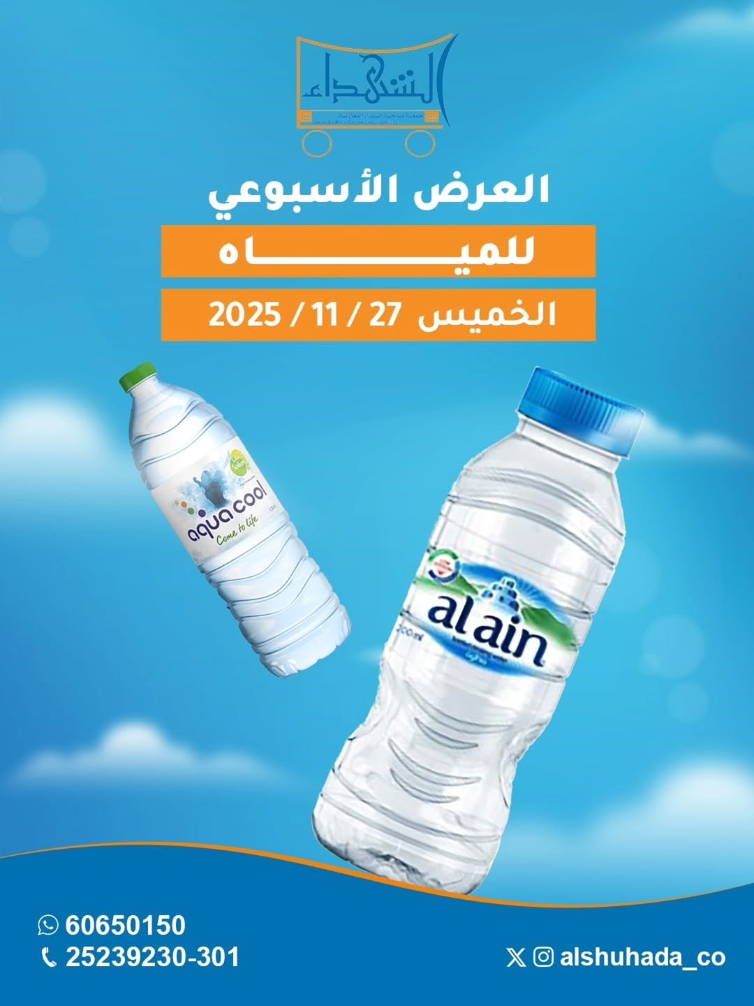 العرض الأسبوعي للميـاه