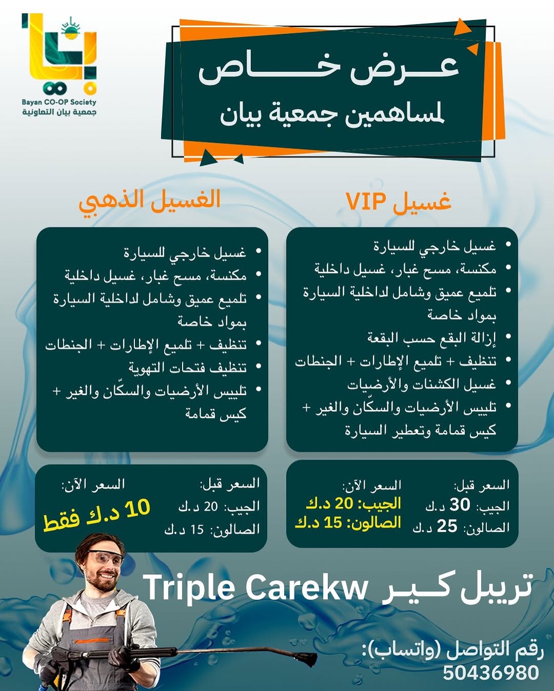 عرض خاص لمساهمين جمعية بيان التعاونية بالتعاون مع Triple Carekw