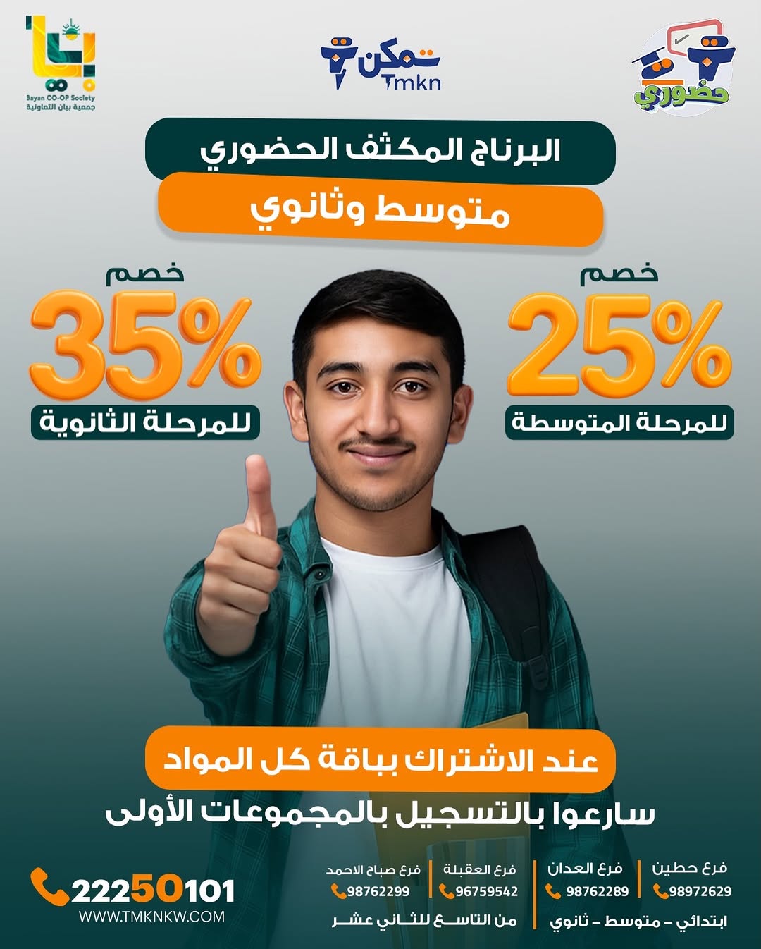 عروض مميزة لطلبة المتوسط والثانوي في البرنامج المكثّف الحضوري من تمكن