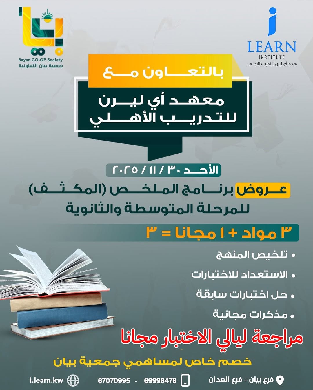 عرض خاص لمساهمي جمعية بيان التعاونية
