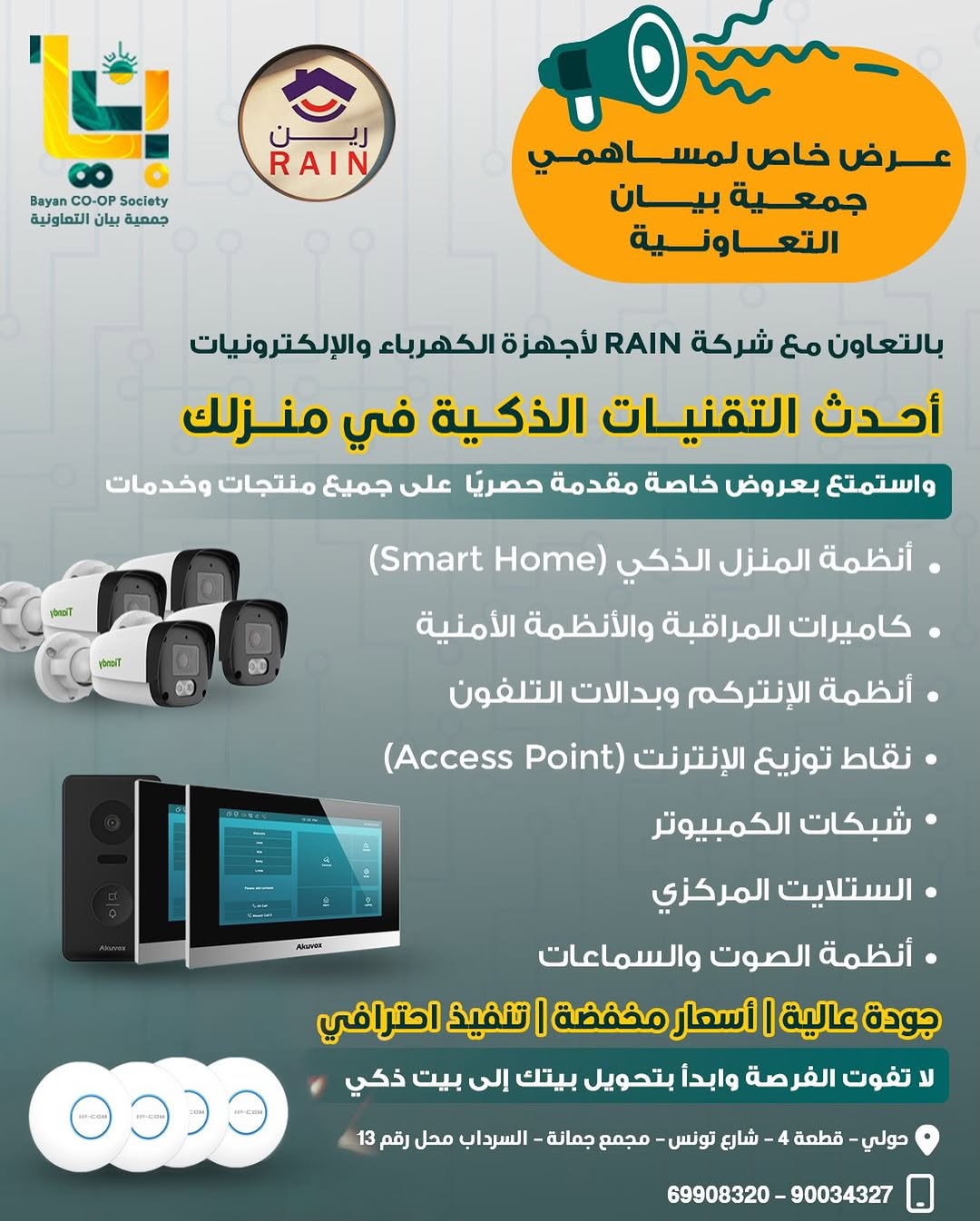 عرض خاص لمساهمي جمعية بيان التعاونية