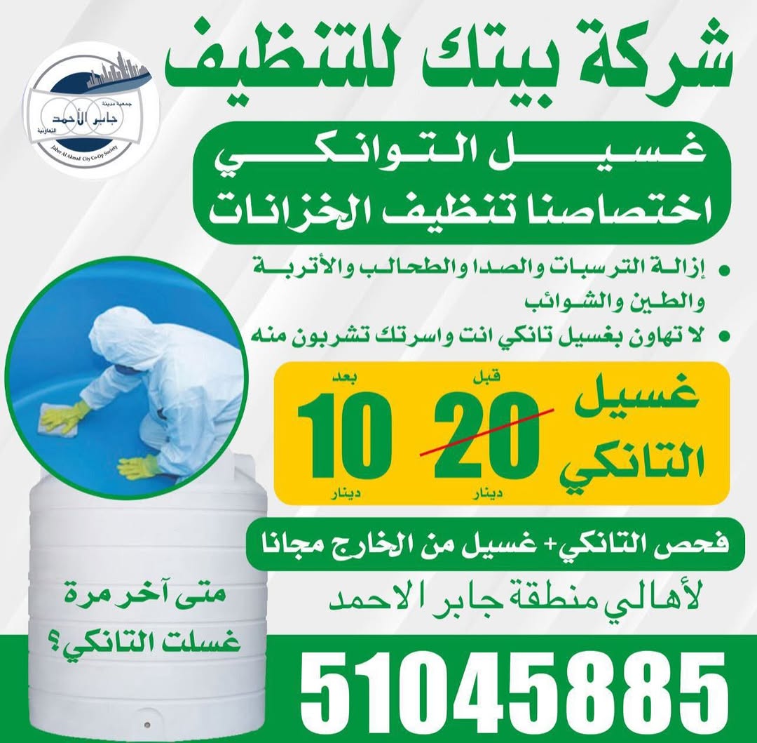 شركة بيتك للتنظيف