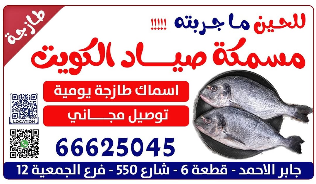 مسمكة صياد الكويت