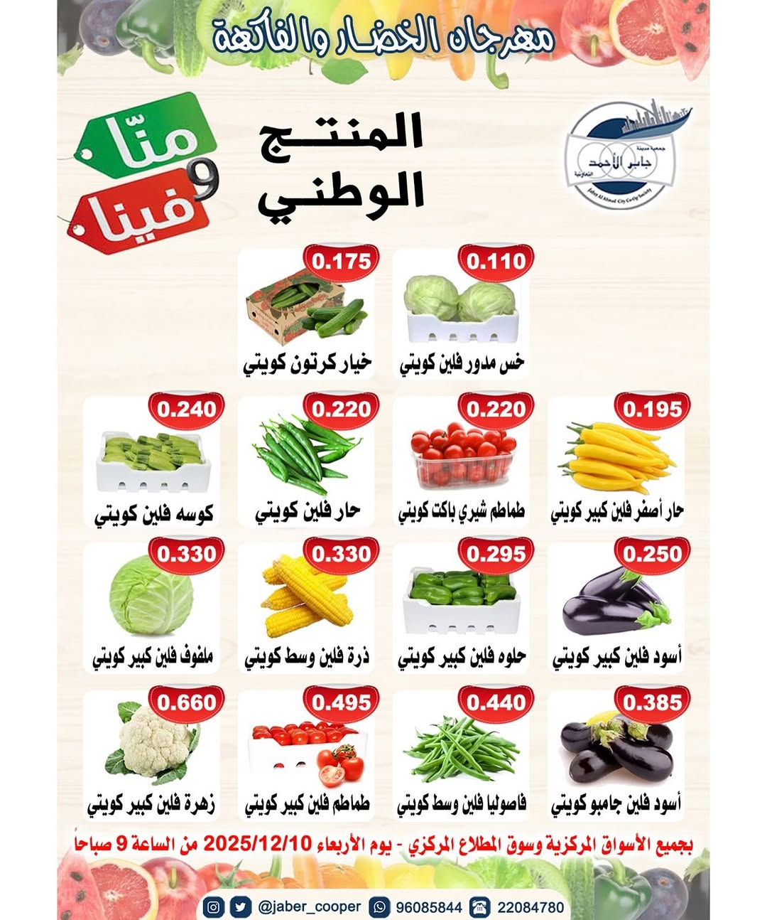 مهرجان الخضار والفاكهة المنتج الوطني منا. وفينا.