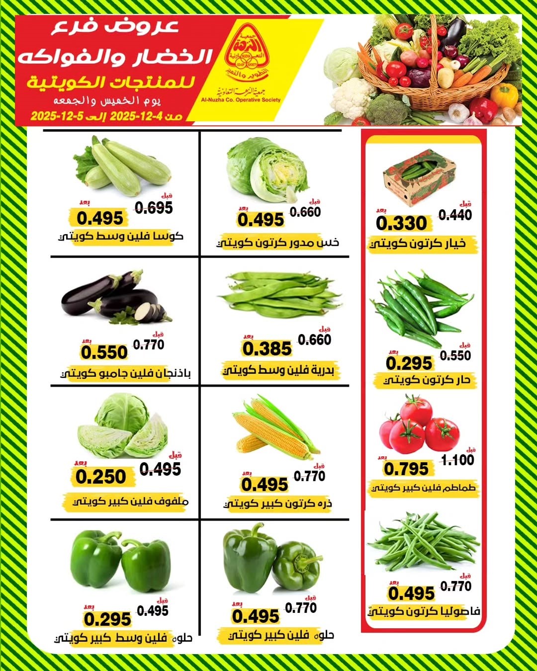 عروض الخضار والفواكه (الخميس والجمعة)