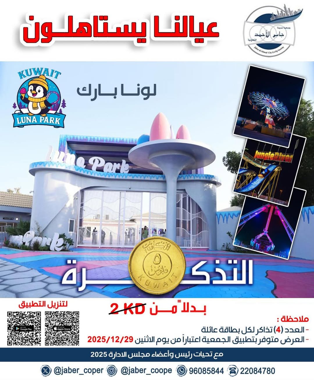 عيالنا يستاهلون عروض خاصة علي تذاكر ونتر لاند وتذاكر لونا اعتبارا من يوم الاثنين ١٢/٢٩