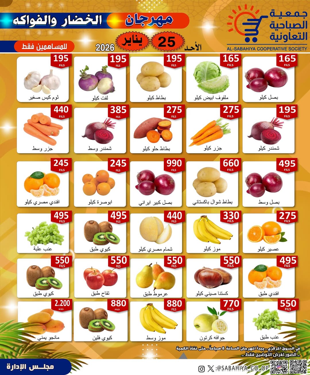 مهرجان الخضار والفواكه الأحد 25 يناير 2026 للمساهمين فقط