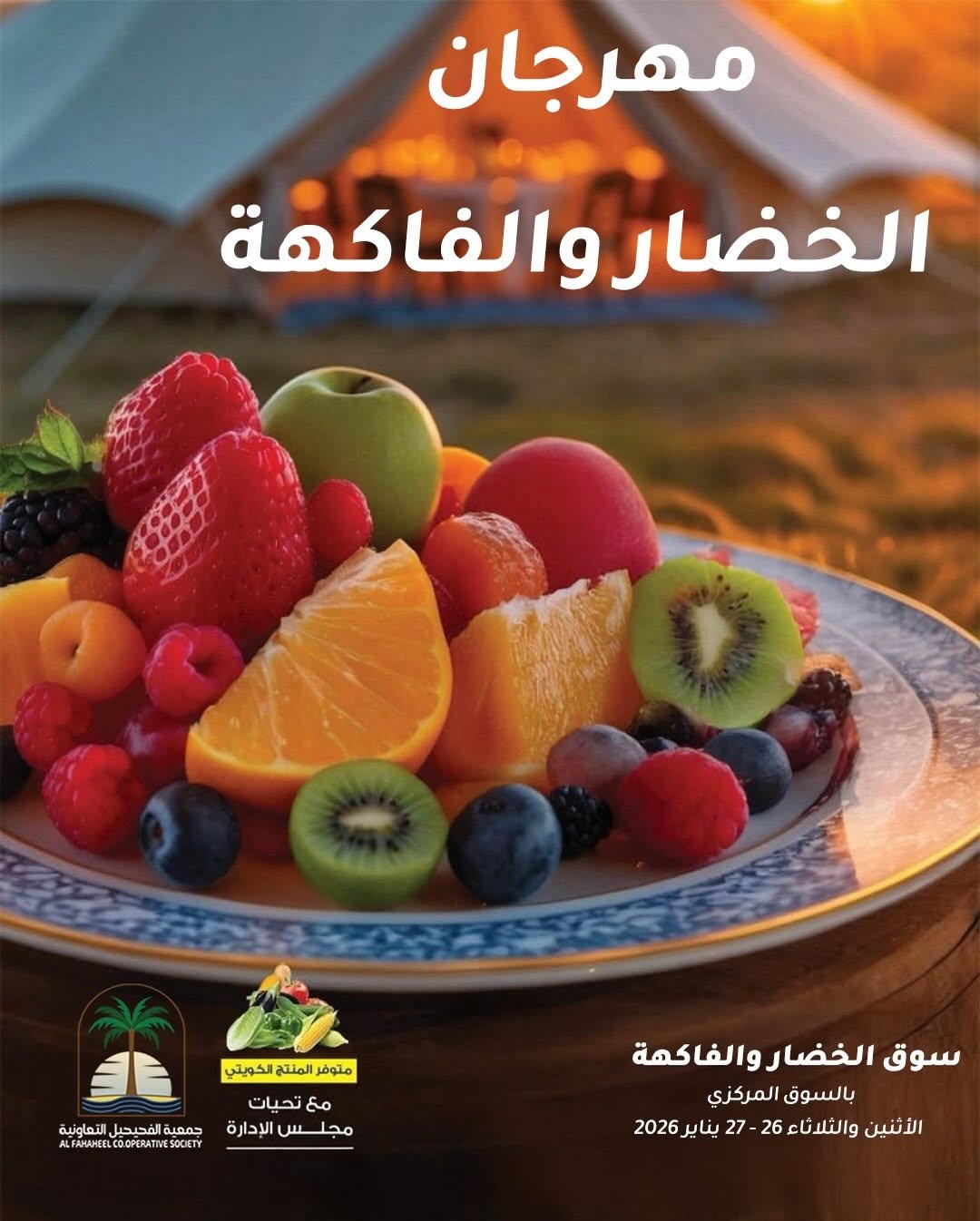 مهرجان الخضار والفواكه