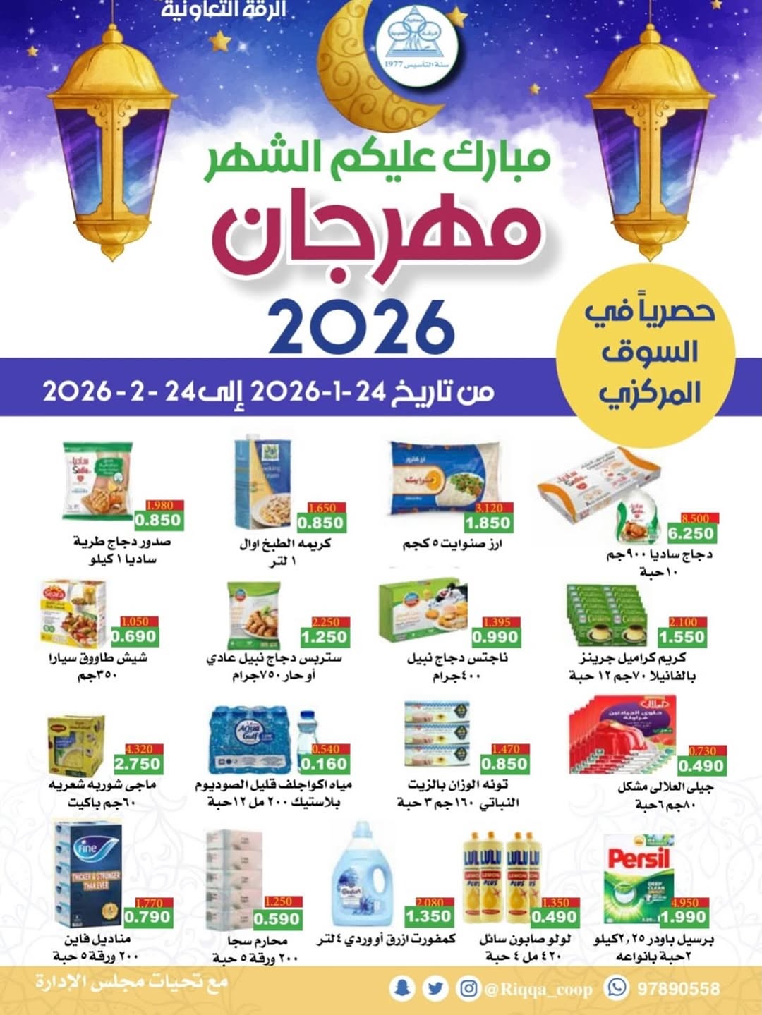 مبارك عليكم الشهر - مهرجان 2026