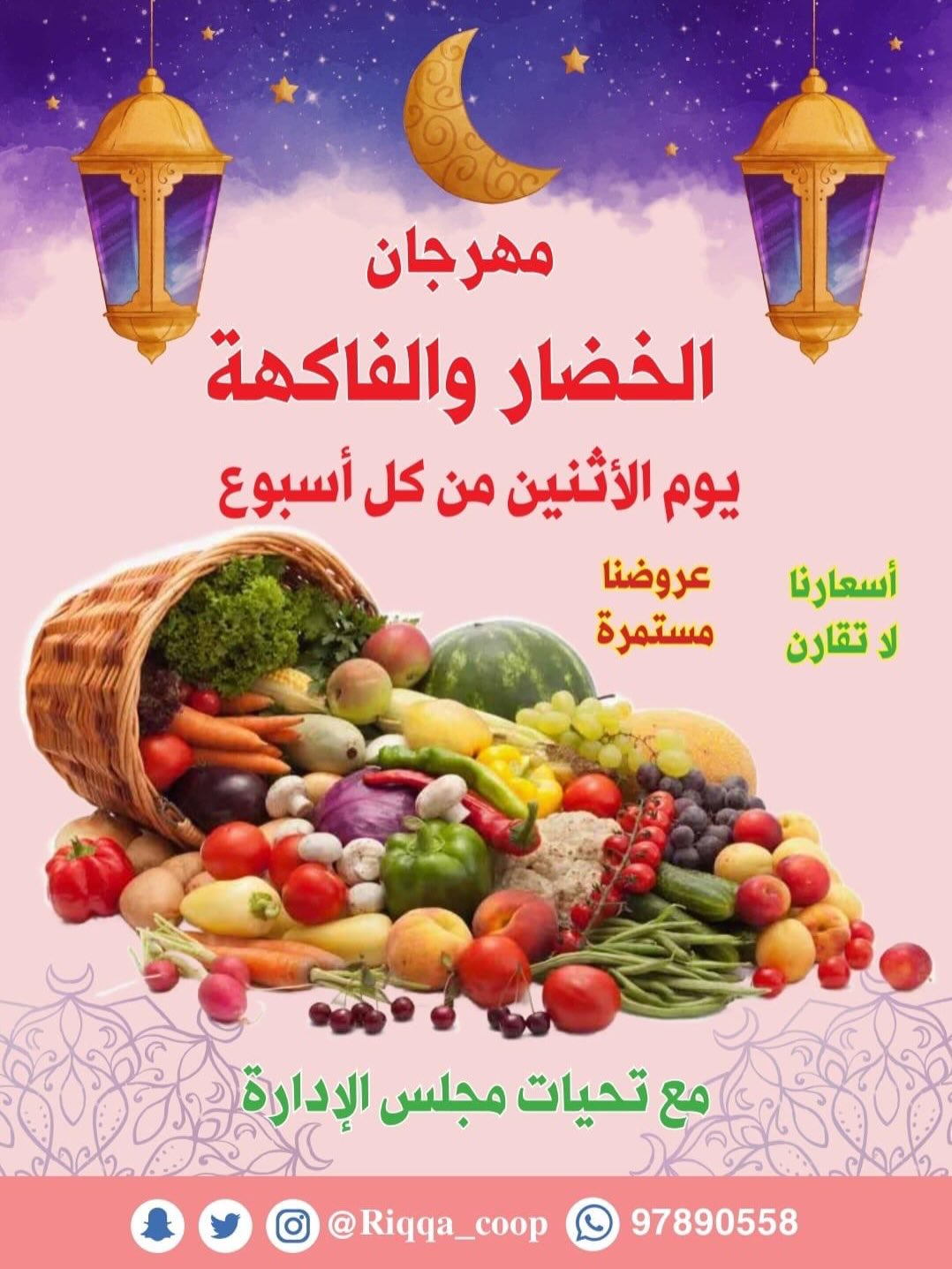 مبارك عليكم الشهر  مهرجان الخضار والفاكهة