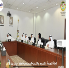 لجنة الصحة والتعليم والتنمية المجتمعية تعقد اجتماعها الأول