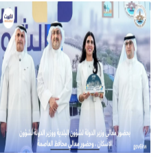 بحضور معالي وزير الدولة لشؤون البلدية ووزير الدولة لشؤون الإسكان ، وحضور معالي محافظ العاصمة