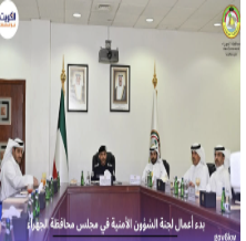 بدء أعمال لجنة الشؤون الأمنية في مجلس محافظة الجهراء