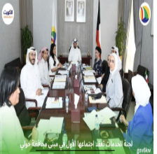 لجنة الخدمات تعقد اجتماعها الأول في مبنى محافظة حولي