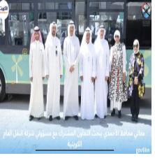 ⁨ معالي محافظ الأحمدي يبحث التعاون المشترك مع مسؤولي شركة النقل العام الكويتية