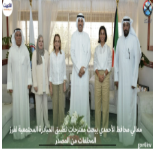 معالي محافظ الأحمدي يبحث مقترحات تطبيق المبادرة المجتمعية لفرز المخلفات من المصدر