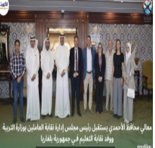 معالي محافظ الأحمدي يستقبل رئيس مجلس إدارة نقابة العاملين بوزارة التربية ووفد نقابة التعليم فـي جمهورية بلغاريا