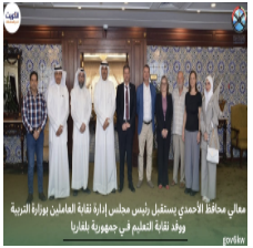 معالي محافظ الأحمدي يستقبل رئيس مجلس إدارة نقابة العاملين بوزارة التربية ووفد نقابة التعليم فـي جمهورية بلغاريا