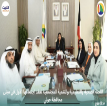 اللجنة الصحية والتعليمية والتنمية المجتمعية تعقد اجتماعها الأول في مبنى محافظة حولي