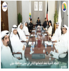 اللجنة الأمنية تعقد اجتماعها الثاني في مبنى محافظة حولي