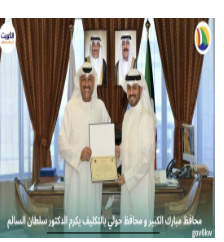 محافظ مبارك الكبير و محافظ حولي بالتكليف يكرم الدكتور سلطان السالم