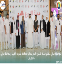 محافظة حولي تنظم حملة للتبرع بالدم برعاية محافظ مبارك الكبير ومحافظ حولي بالتكليف