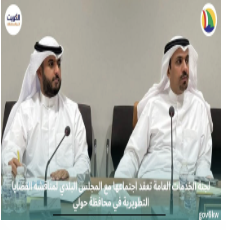 لجنة الخدمات العامة تعقد اجتماعها مع المجلس البلدي لمناقشة القضايا التطويرية في محافظة حولي