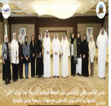 * عذبي الناصر يلتقي بالقائمين على الحملة الوطنية البيئية "هذا دورك" التي تنظمها وزارة الشؤون بالتعاون مع جهات رسمية وفرق تطوعية