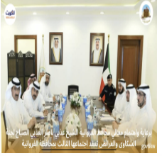 برعاية واهتمام معالي محافظ الفروانية الشيخ عذبي ناصر العذبي الصباح لجنة الشكاوى والعرائض تعقد اجتماعها الثالث بمحافظة الفروانية