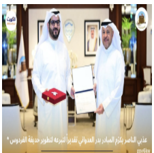 * عذبي الناصر يكرّم المبادر بدر العدواني تقديراً لتبرعه لتطوير حديقة الفردوس