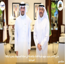 - عذبي الناصر يشيد بجهود هيئة الغذاء والتغذية في حماية المستهلك وتعزيز الرقابة الميدانية