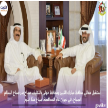 استقبل معالي محافظ مبارك الكبير ومحافظ حولي بالتكليف صباح بدر صباح السالم الصباح، في ديوان عام المحافظة، صباح هذا اليوم  السيد / عبدالله فرحان الونيان