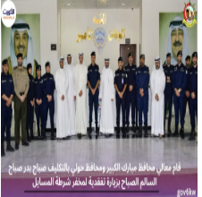 قام معالي محافظ مبارك الكبير ومحافظ حولي بالتكليف صباح بدر صباح السالم الصباح بزيارة تفقدية لمخفر شرطة المسايل، وكان في استقباله مدير عام مديرية أمن محافظة مبارك الكبير العميد سليمان الجراح