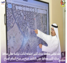 عقد مجلس محافظة مبارك الكبير اجتماعه الثالث، برئاسة معالي محافظ مبارك الكبير ومحافظ حولي بالتكليف صباح بدر صباح السالم الصباح، وبحضور الساده اعضاء المجلس.