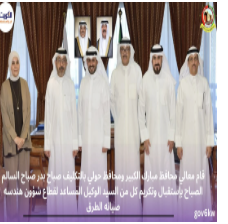 قام معالي محافظ مبارك الكبير ومحافظ حولي بالتكليف صباح بدر صباح السالم الصباح بإستقبال وتكريم كل من السيد الوكيل المساعد لقطاع شؤون هندسه صيانه الطرق ( وزاره الأشغال ) م / فواز غازي الشمري