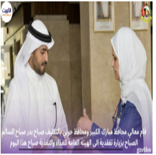 قام معالي محافظ مبارك الكبير ومحافظ حولي بالتكليف صباح بدر صباح السالم الصباح بزيارة تفقدية الى الهيئة العامة للغذاء والتغذية صباح هذا اليوم، وكان في إستقباله كل من،