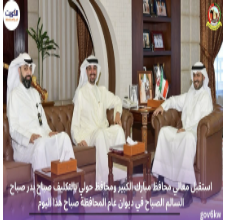 استقبل معالي محافظ مبارك الكبير ومحافظ حولي بالتكليف صباح بدر صباح السالم الصباح في ديوان عام المحافظة صباح هذا اليوم،