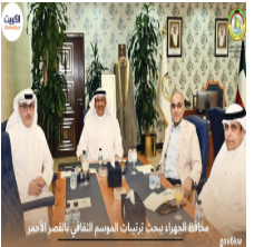 محافظ الجهراء يبحث ترتيبات الموسم الثقافي بالقصر الأحمر