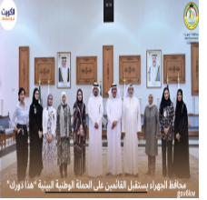 محافظ الجهراء يستقبل القائمين على الحملة الوطنية البيئية “هذا دورك”