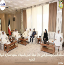 محافظ الجهراء يستقبل فريق إدارة صيانة الطرق والشبكات لمتابعة مشاريع البنية التحتية