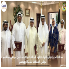 محافظ الجهراء يكرّم اللواء م/ فهد عبدالله المياح وعددًا من موظفي أمانة سر مجلس المحافظة تقديرًا لجهودهم