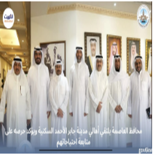محافظ العاصمة يلتقي أهالي مدينة جابر الأحمد السكنية ويؤكد حرصه على متابعة احتياجاتهم