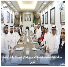محافظة العاصمة تعقد الاجتماع التحضيري لإطلاق المبادرة الوطنية "عاصمة الفرص"