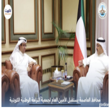 محافظ العاصمة يستقبل الأمين العام لجمعية النزاهة الوطنية الكويتية